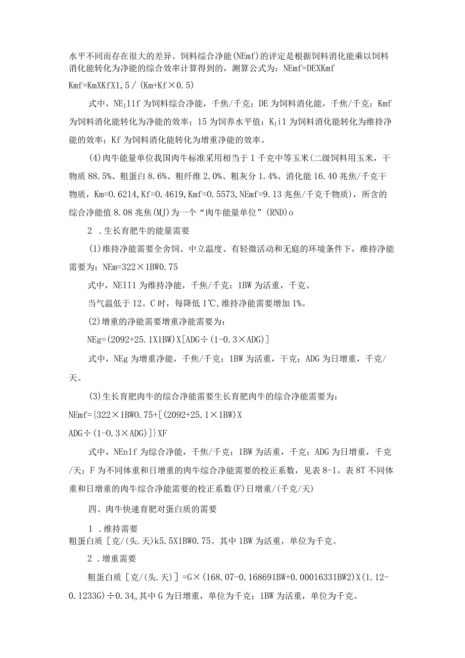 肉牛快速育肥新技术08育肥肉牛营养需要与饲料配制新技术.docx_第2页