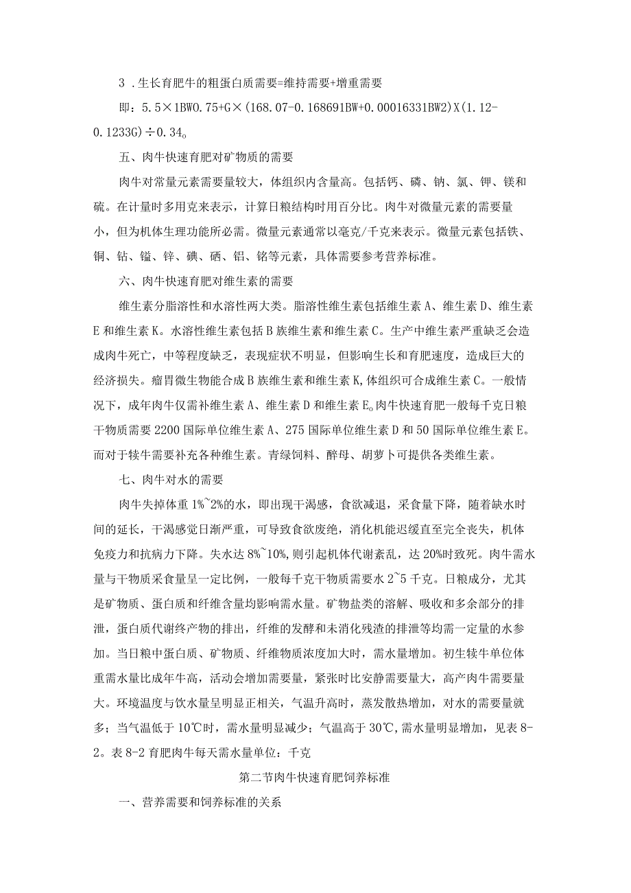 肉牛快速育肥新技术08育肥肉牛营养需要与饲料配制新技术.docx_第3页