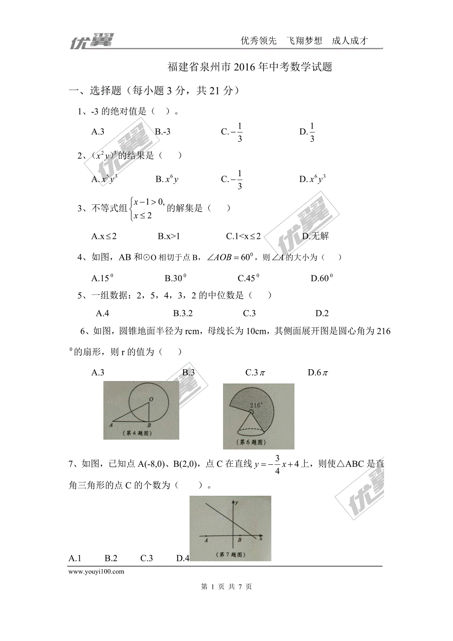 2016年福建省泉州市中考试题【jiaoyupan.com教育盘】.doc_第1页