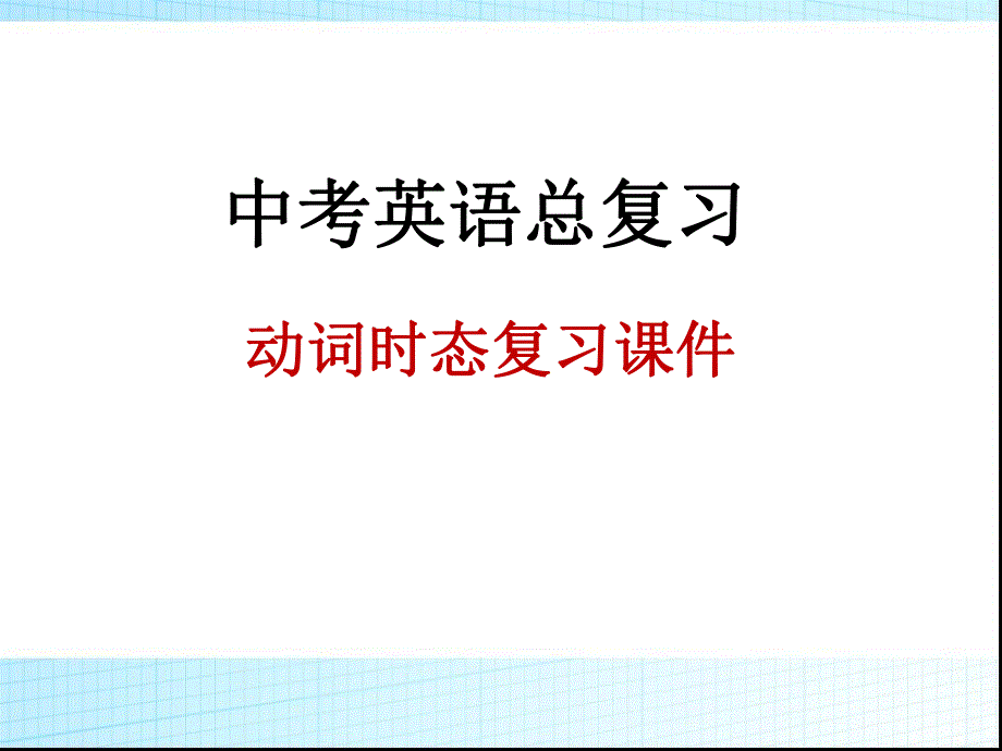 中考英语动词时态复习课件.ppt_第1页