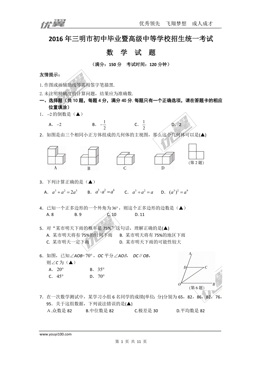 2016年福建省三明市中考试题【jiaoyupan.com教育盘】.doc_第1页