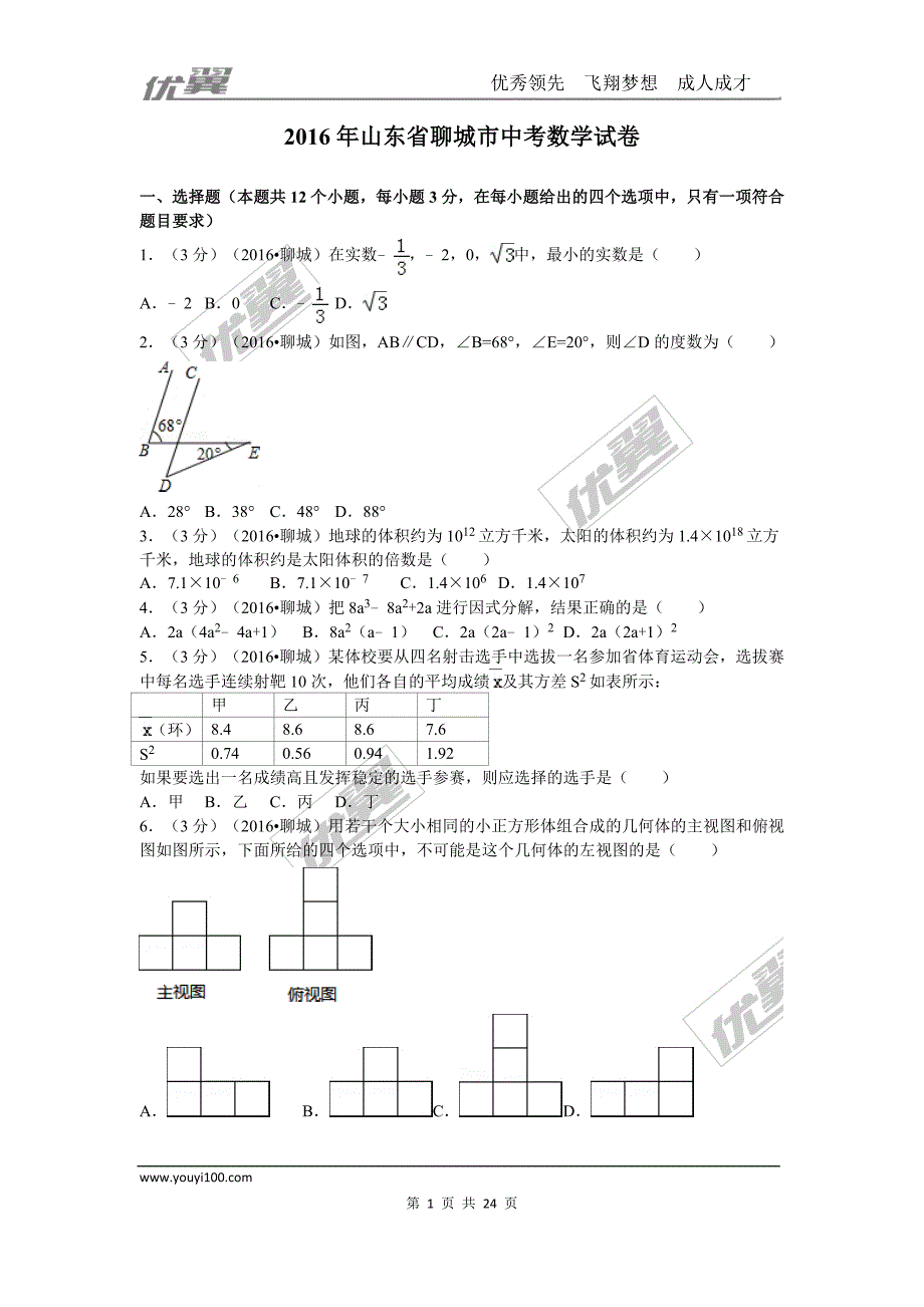 2016年山东省聊城市中考试题【jiaoyupan.com教育盘】.doc_第1页