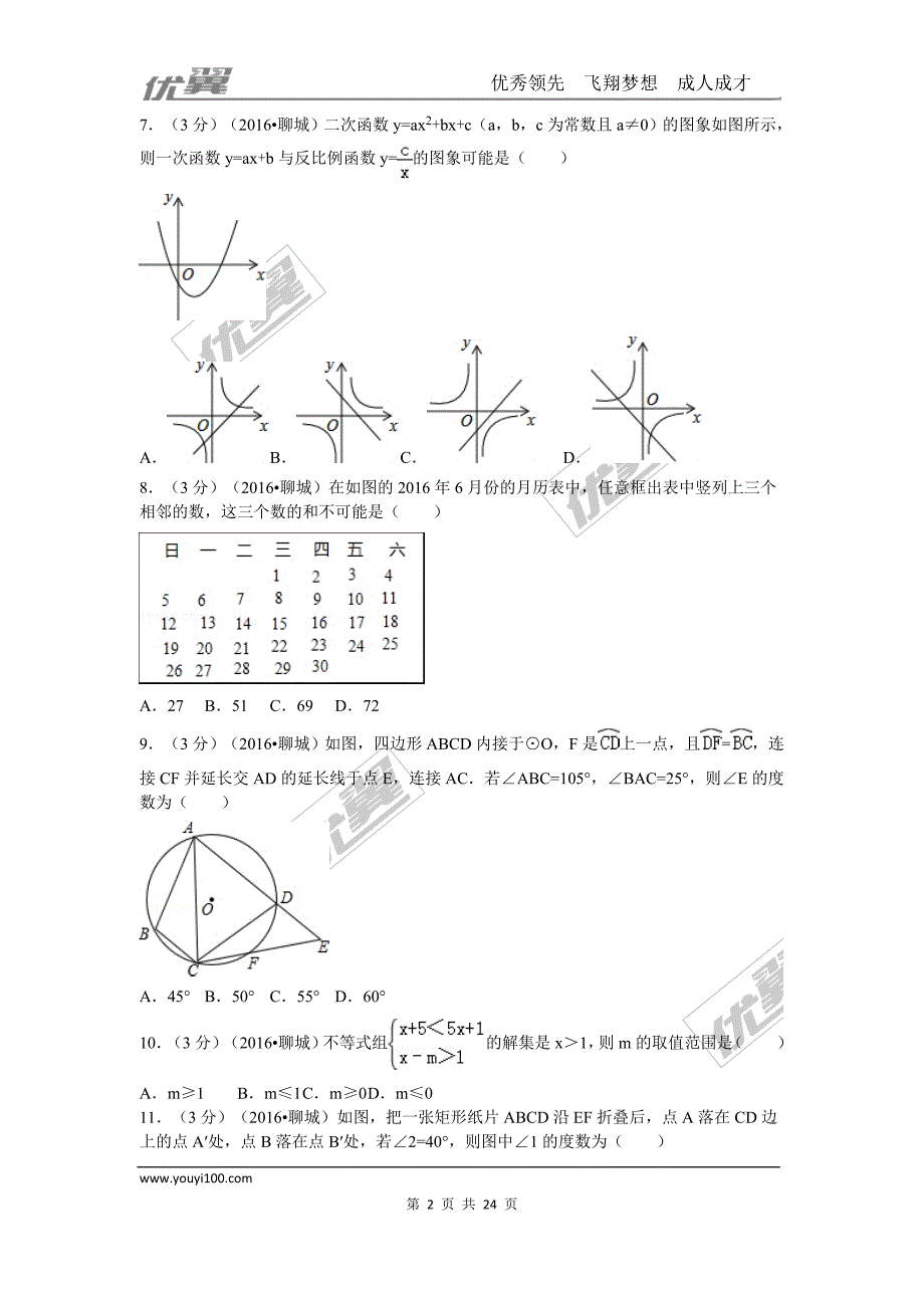 2016年山东省聊城市中考试题【jiaoyupan.com教育盘】.doc_第2页