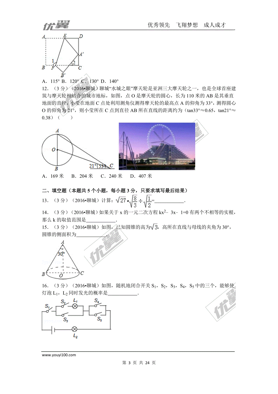 2016年山东省聊城市中考试题【jiaoyupan.com教育盘】.doc_第3页