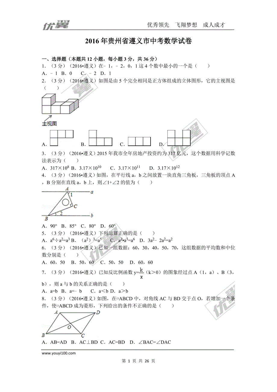 2016年贵州省遵义市中考试题【jiaoyupan.com教育盘】.doc_第1页