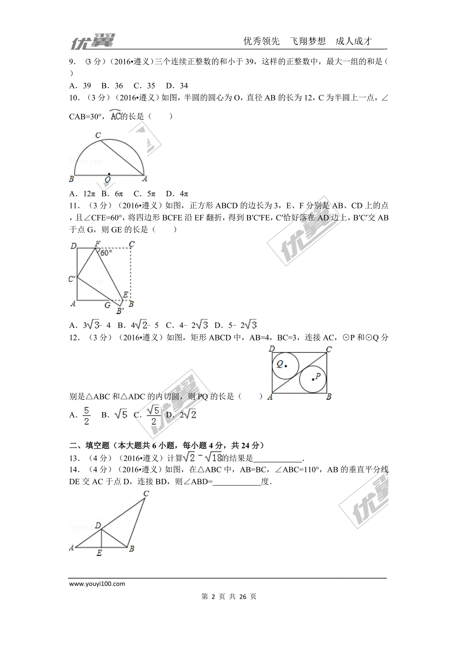 2016年贵州省遵义市中考试题【jiaoyupan.com教育盘】.doc_第2页