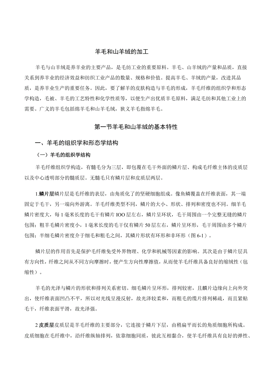 羊产品加工新技术 07羊毛和山羊绒的加工.docx_第1页