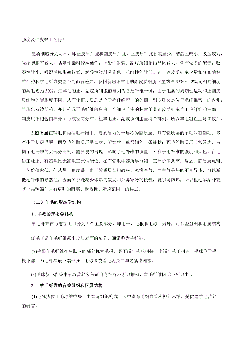 羊产品加工新技术 07羊毛和山羊绒的加工.docx_第2页