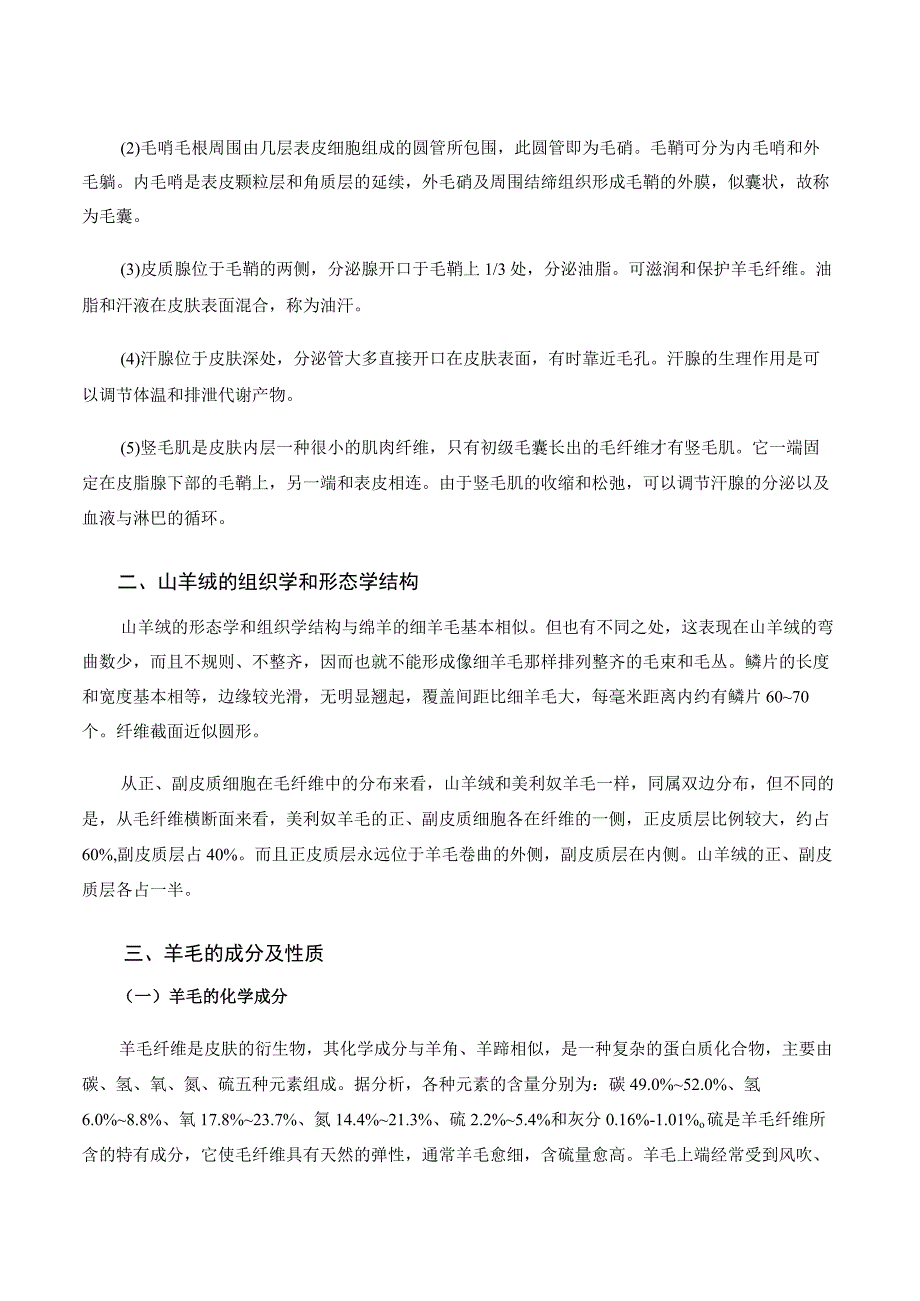 羊产品加工新技术 07羊毛和山羊绒的加工.docx_第3页