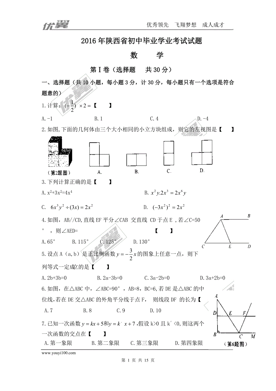 2016年陕西省中考试题【jiaoyupan.com教育盘】.doc_第1页