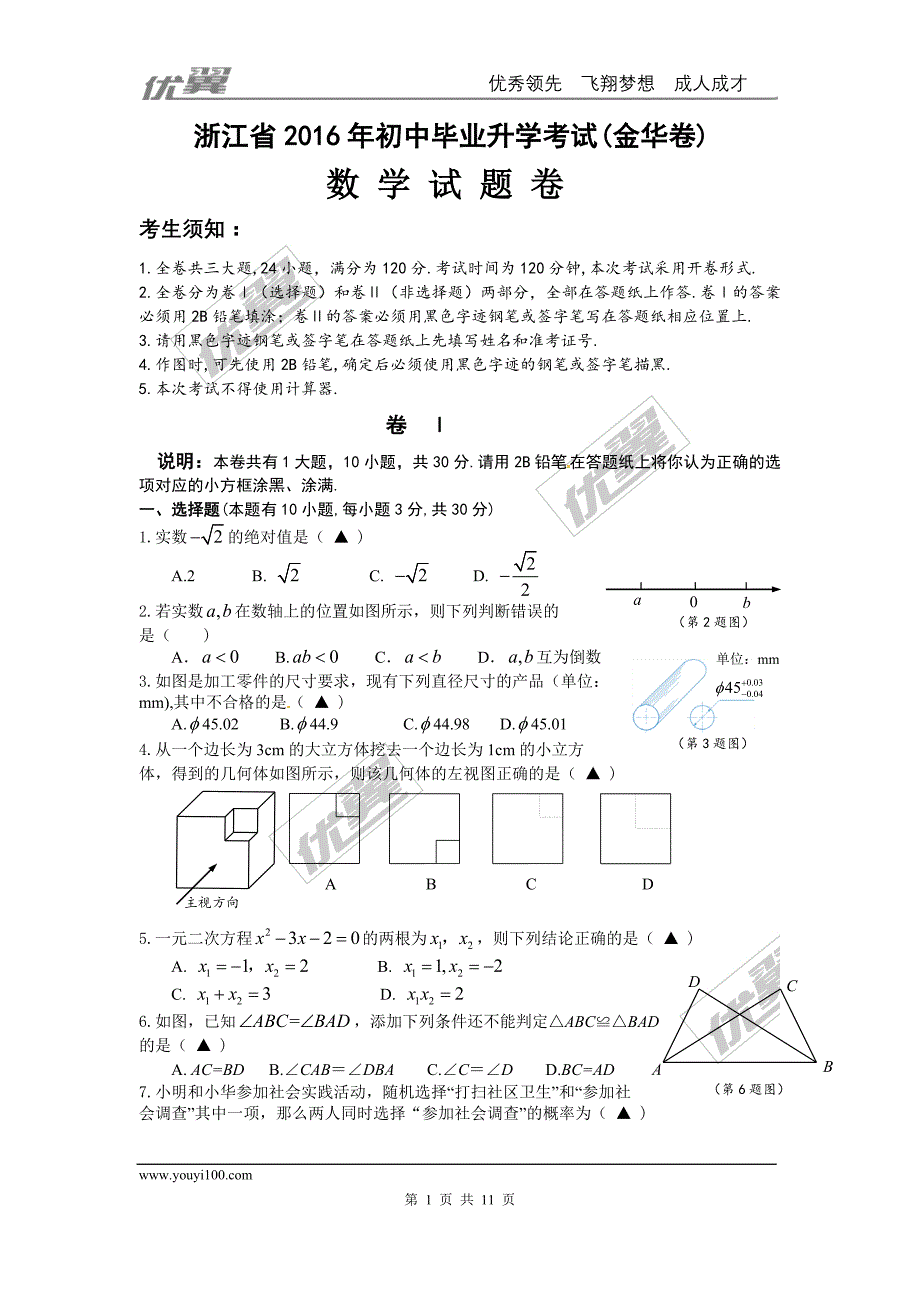 2016年浙江省金华市中考试题【jiaoyupan.com教育盘】.doc_第1页