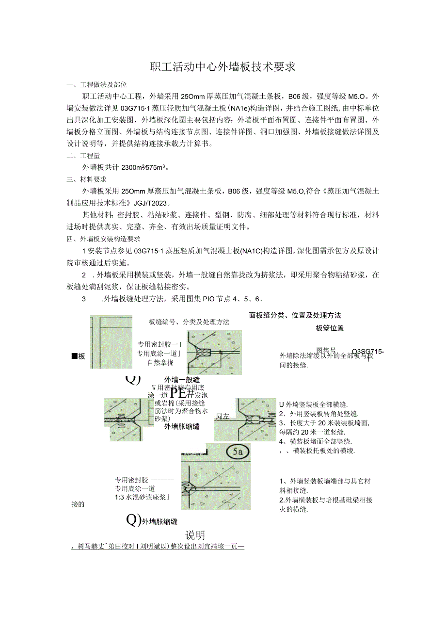 职工活动中心外墙板技术要求.docx_第1页