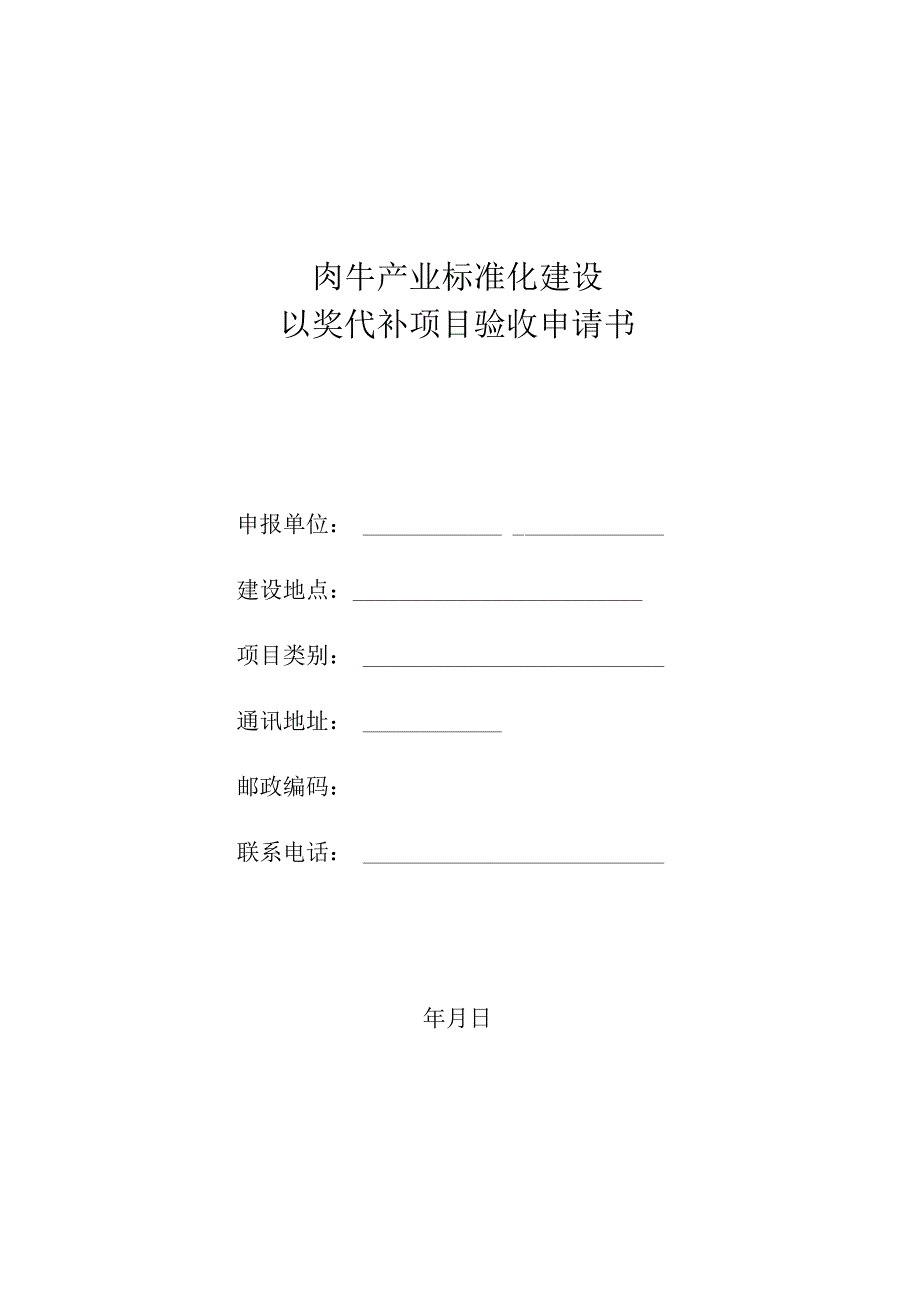 肉牛产业标准化建设以奖代补项目验收申请书.docx_第1页