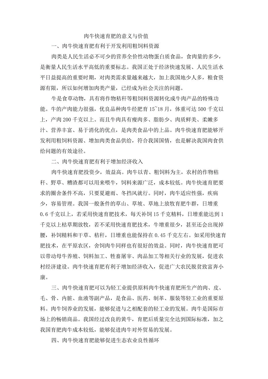 肉牛快速育肥新技术01肉牛快速育肥的意义与价值.docx_第1页