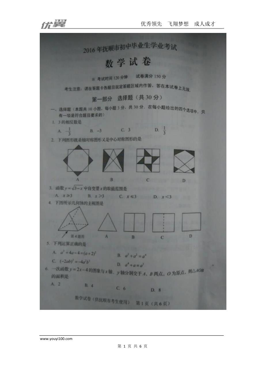 2016年辽宁省抚顺市中考试题【jiaoyupan.com教育盘】.doc_第1页