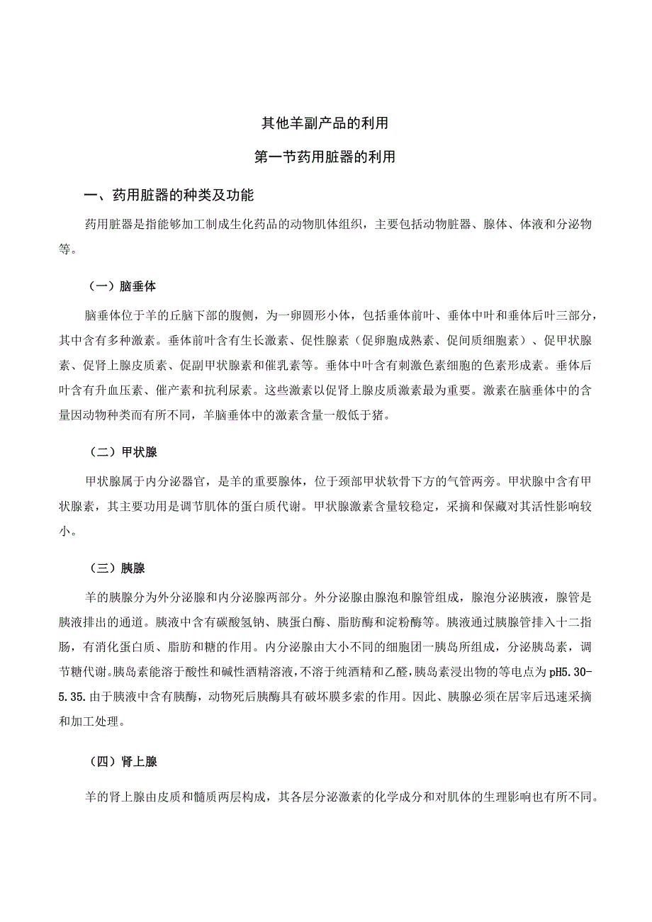 羊产品加工新技术 10其他羊副产品的利用.docx_第1页