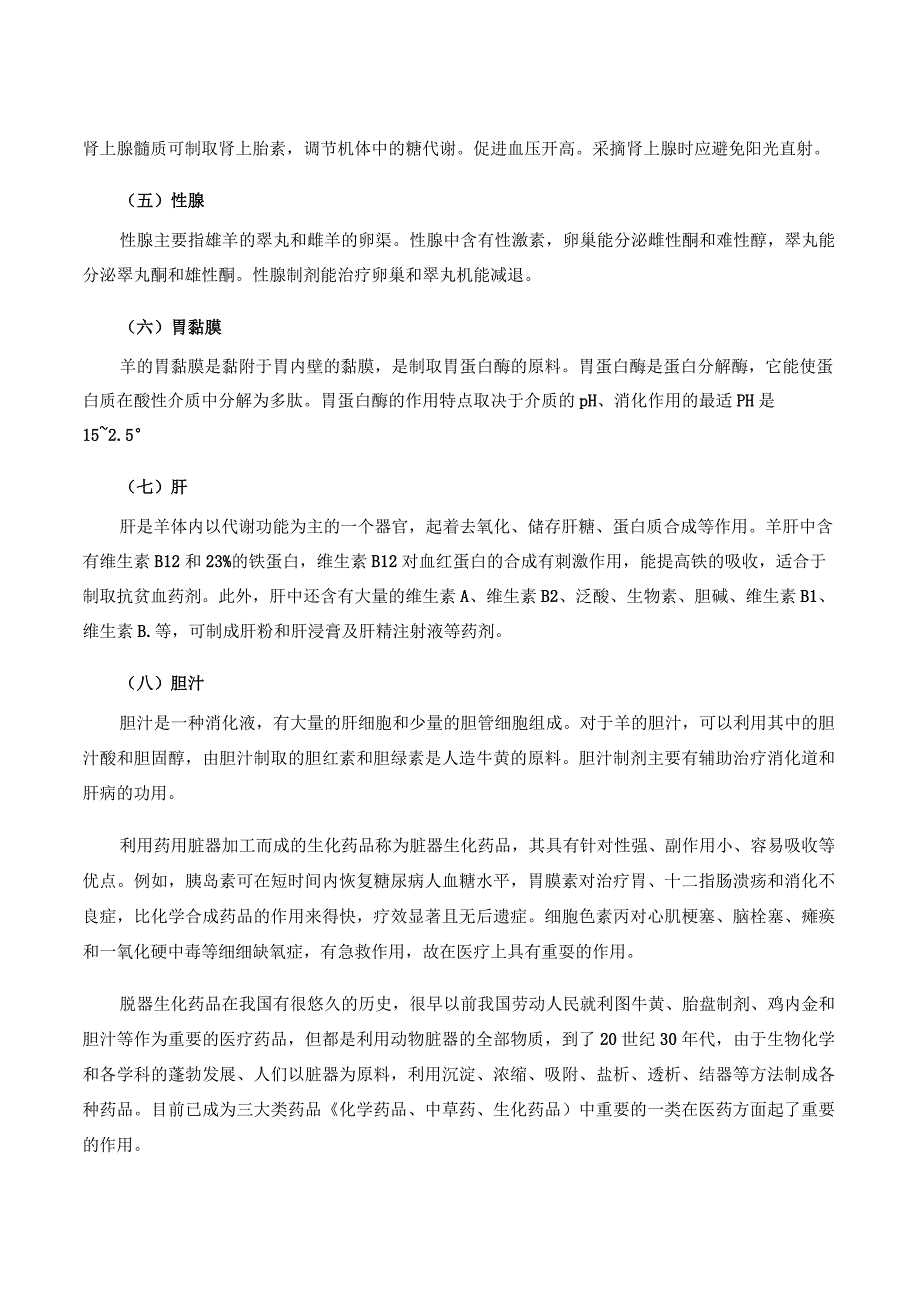 羊产品加工新技术 10其他羊副产品的利用.docx_第2页