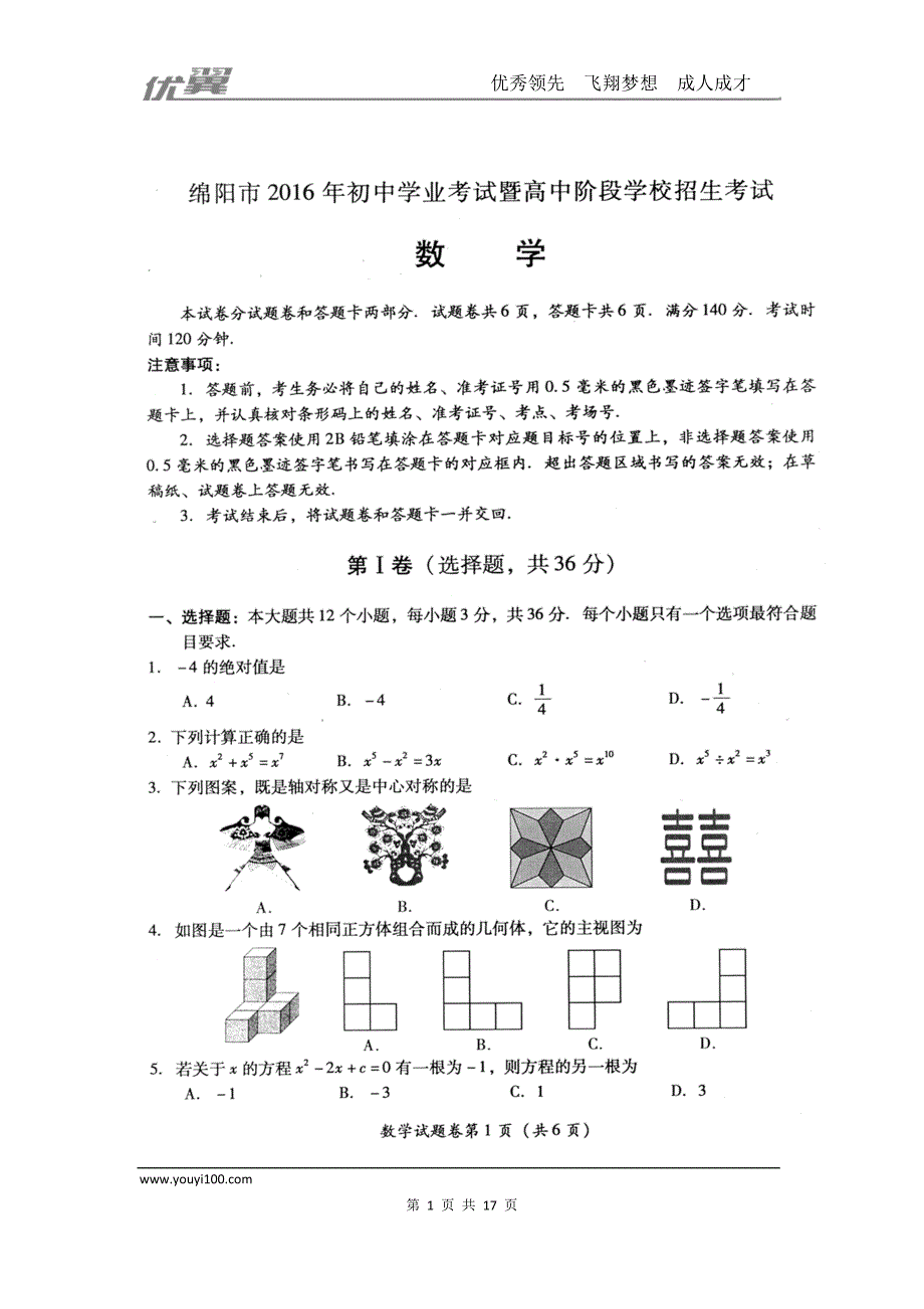 2016年四川省绵阳市中考试题【jiaoyupan.com教育盘】.doc_第1页