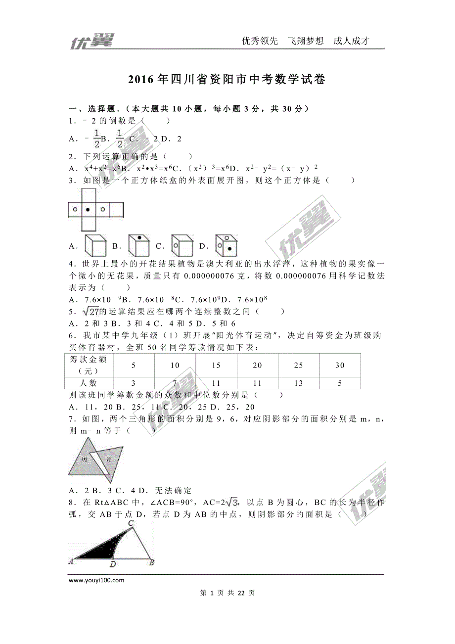 2016年四川省资阳市中考试题【jiaoyupan.com教育盘】.doc_第1页