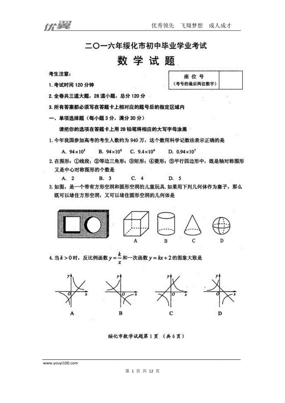 2016年黑龙江省绥化市中考试题【jiaoyupan.com教育盘】.doc_第1页