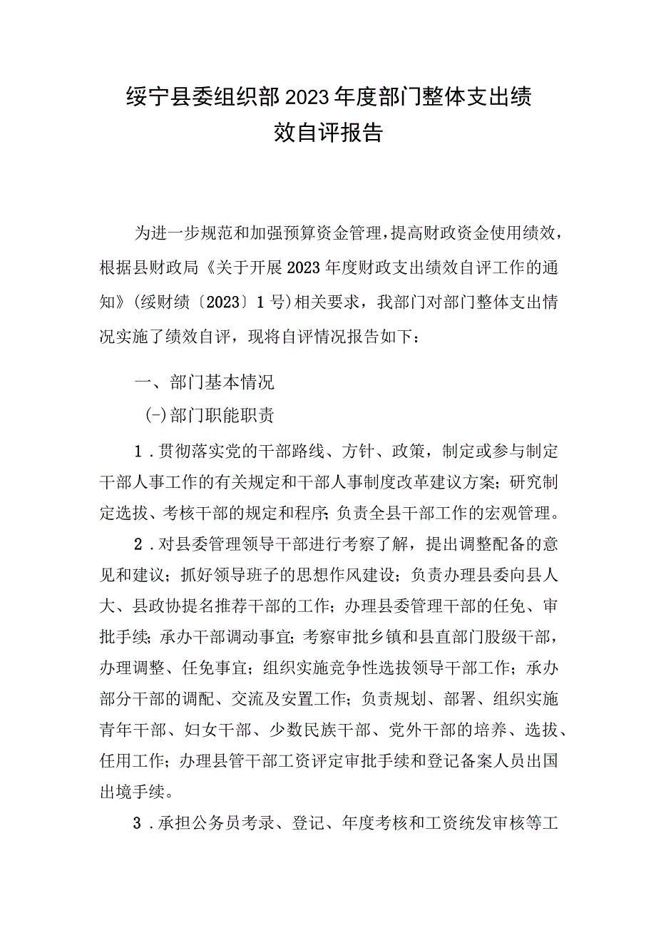 绥宁县委组织部2022年度部门整体支出绩效自评报告.docx_第1页