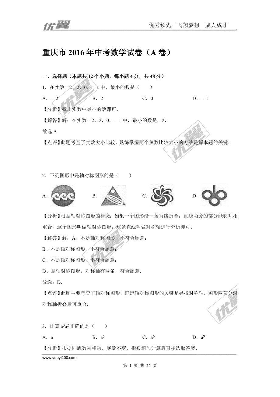 2016年重庆市中考试题（A卷）【jiaoyupan.com教育盘】.doc_第1页