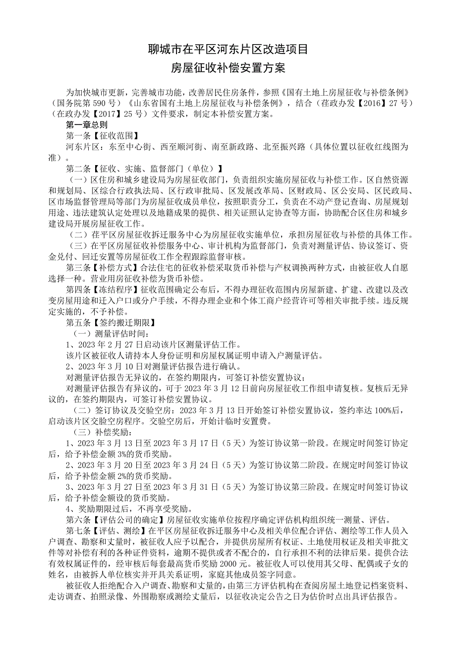 聊城市茌平区河东片区改造项目房屋征收补偿安置方案.docx_第1页