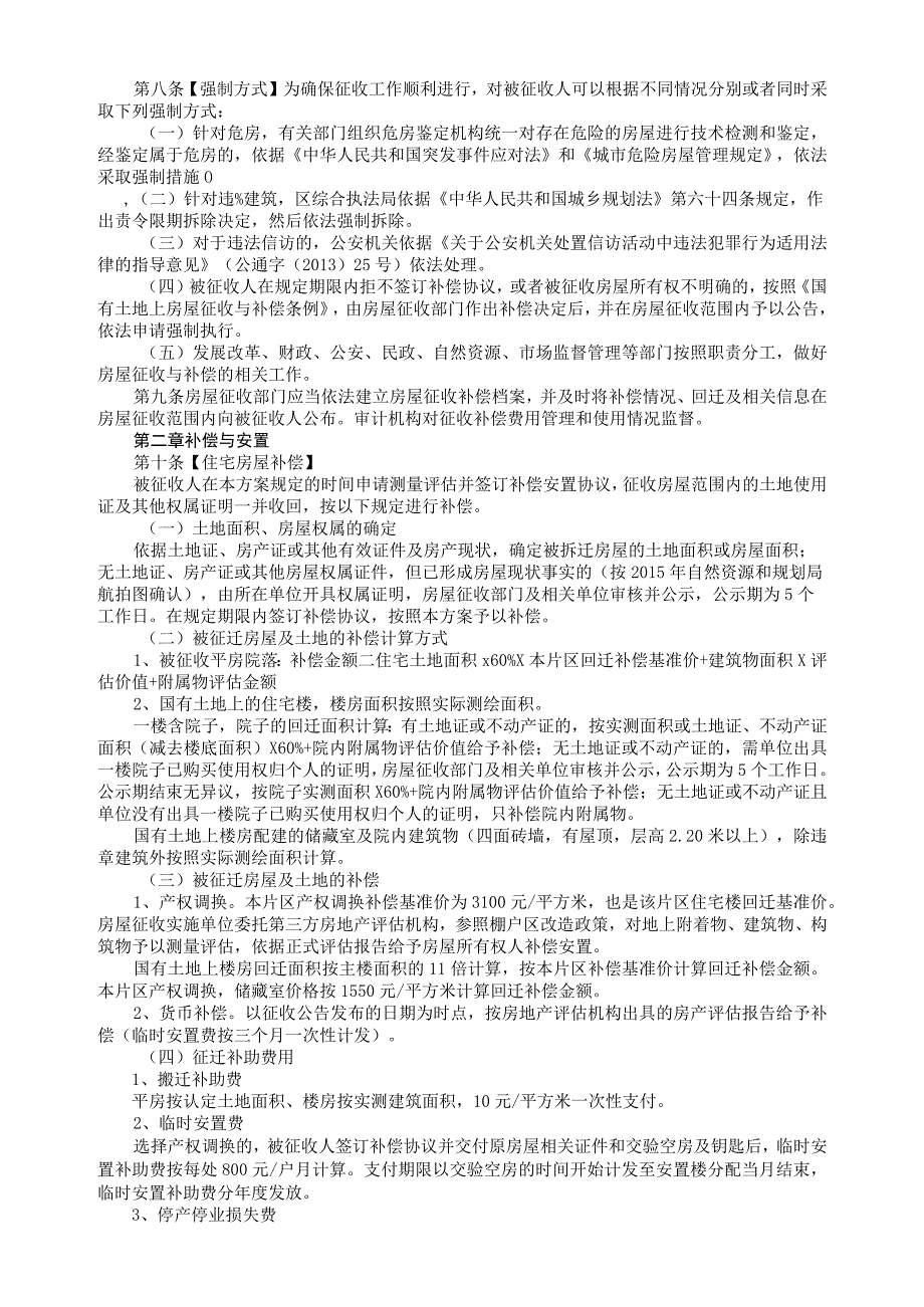 聊城市茌平区河东片区改造项目房屋征收补偿安置方案.docx_第2页