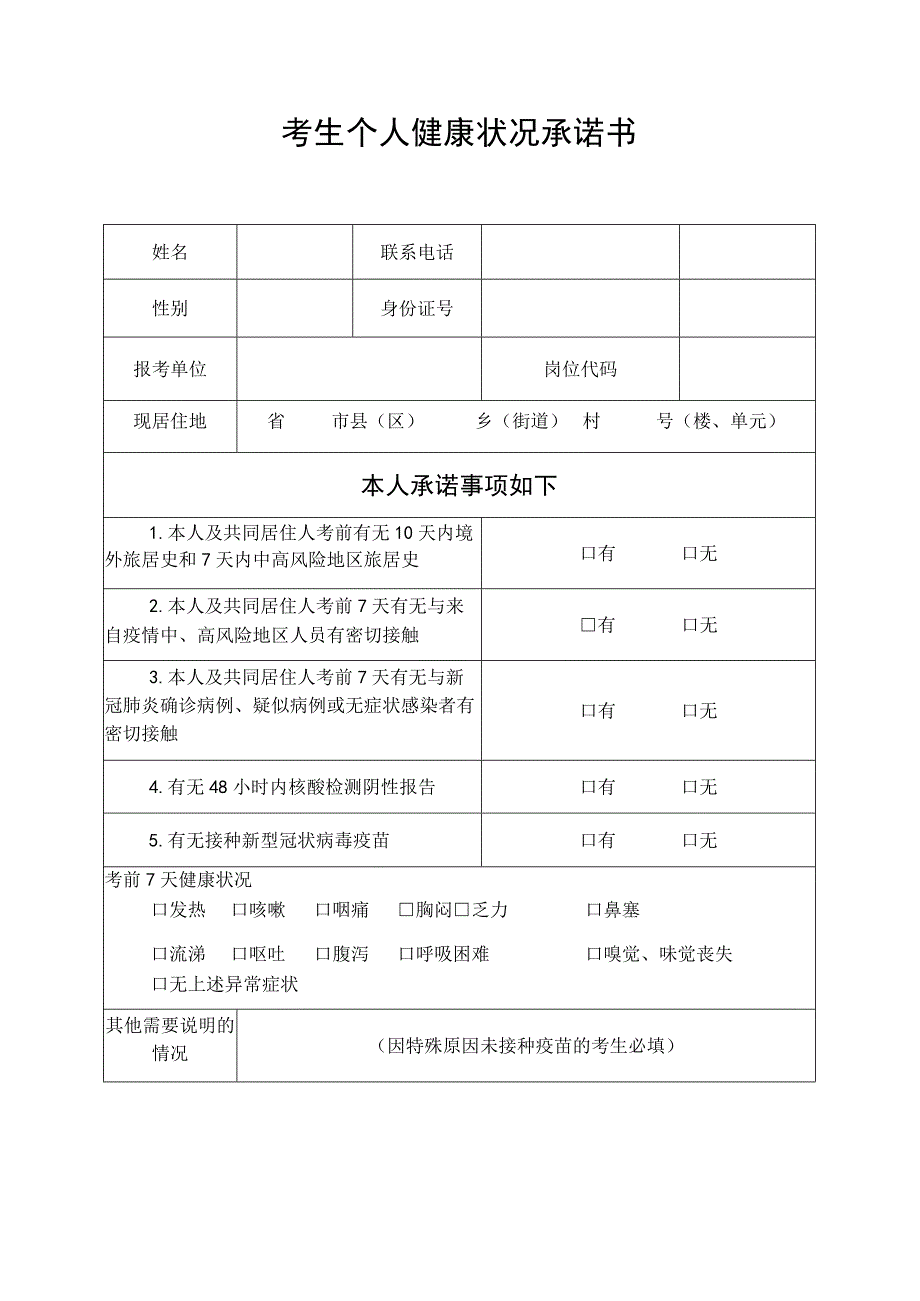 考生个人健康状况承诺书.docx_第1页