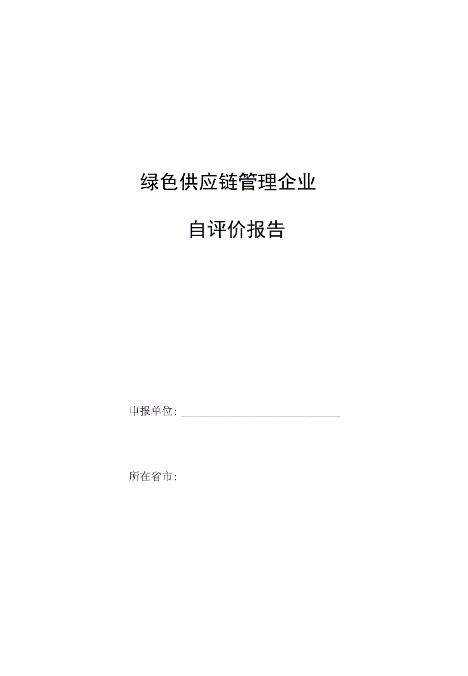 绿色供应链管理企业自评价报告.docx_第1页