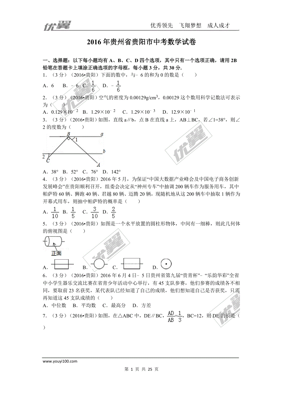 2016年贵州省贵阳市中考试题【jiaoyupan.com教育盘】.doc_第1页