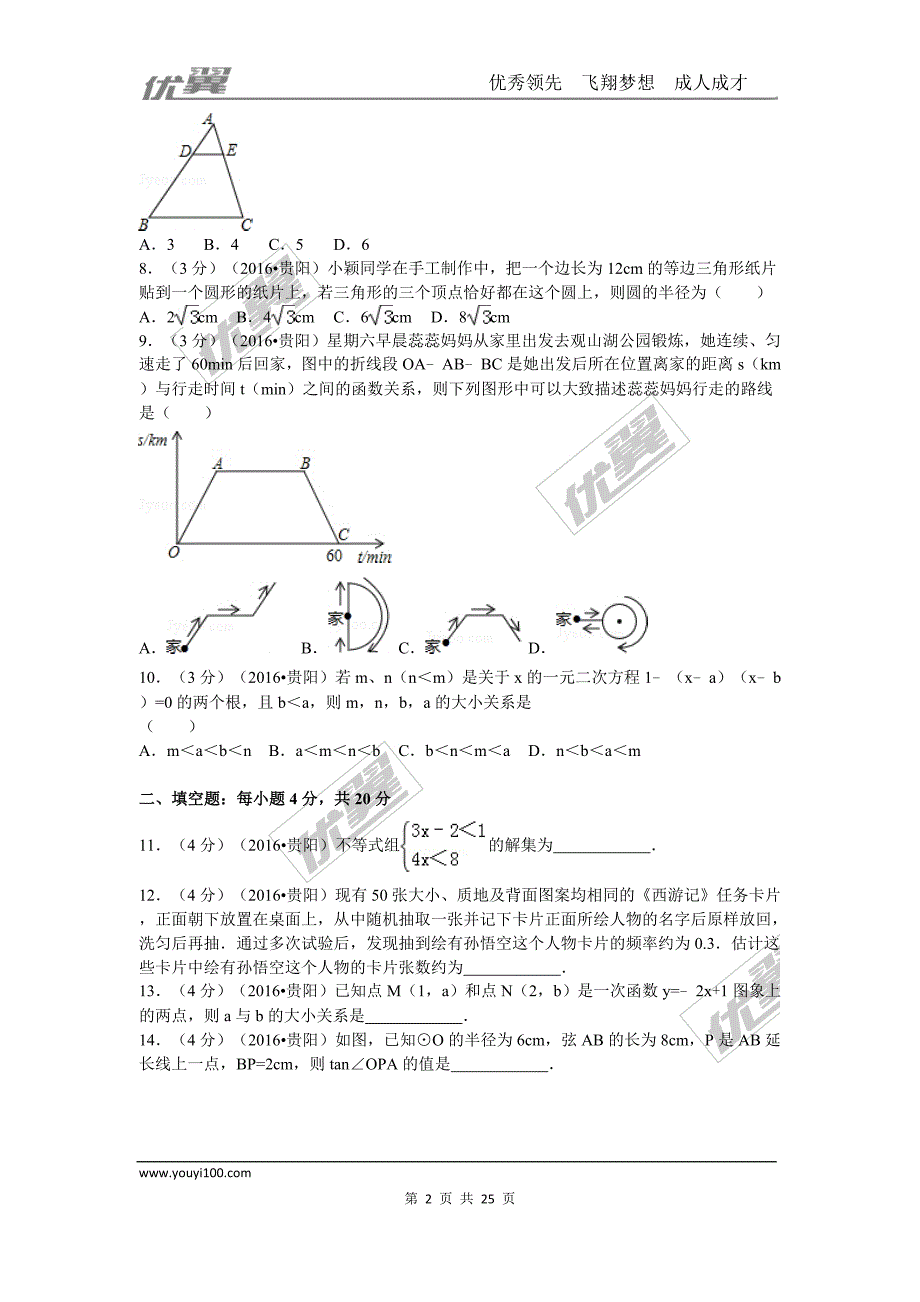 2016年贵州省贵阳市中考试题【jiaoyupan.com教育盘】.doc_第2页