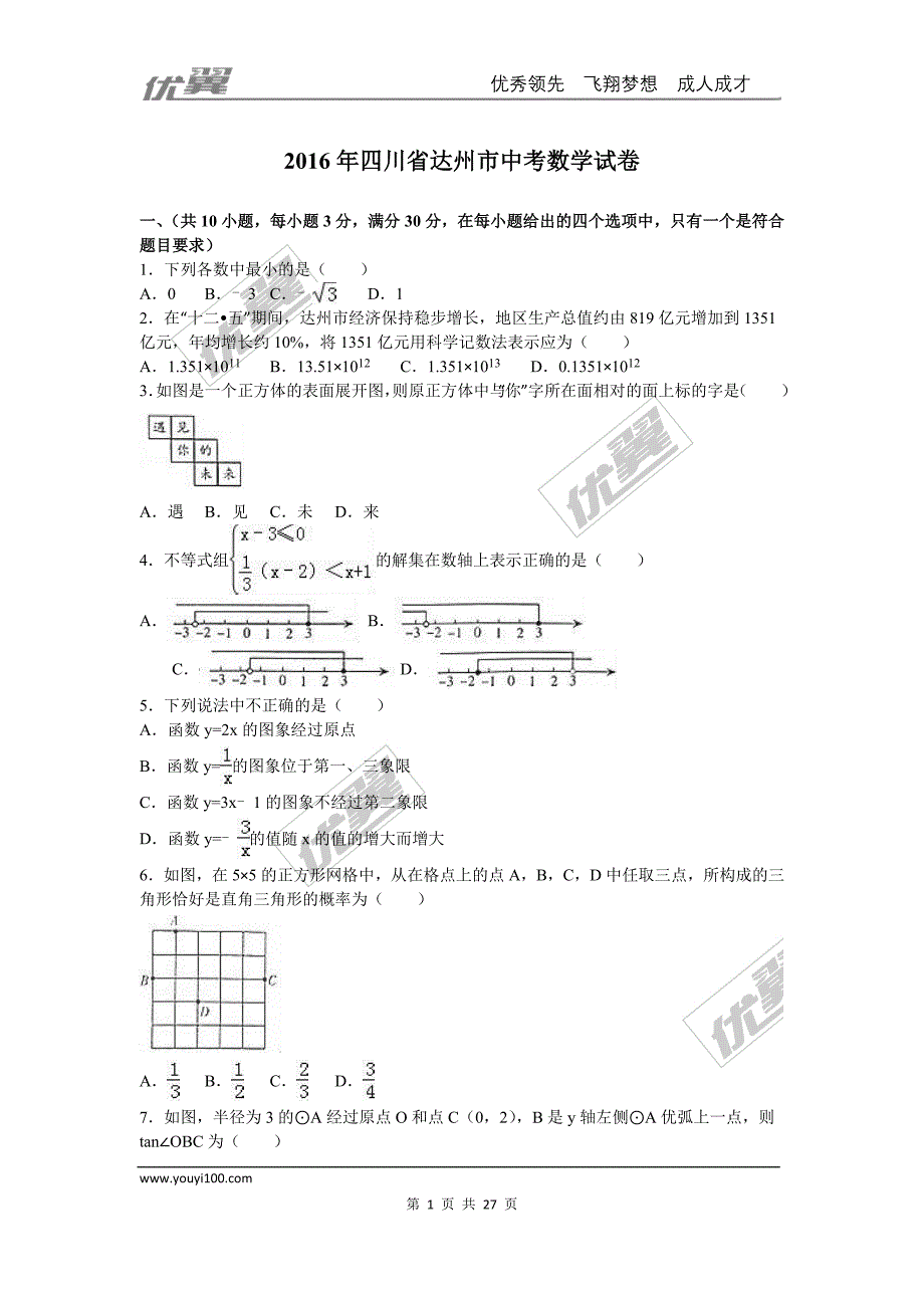 2016年四川省达州市中考试题【jiaoyupan.com教育盘】.doc_第1页