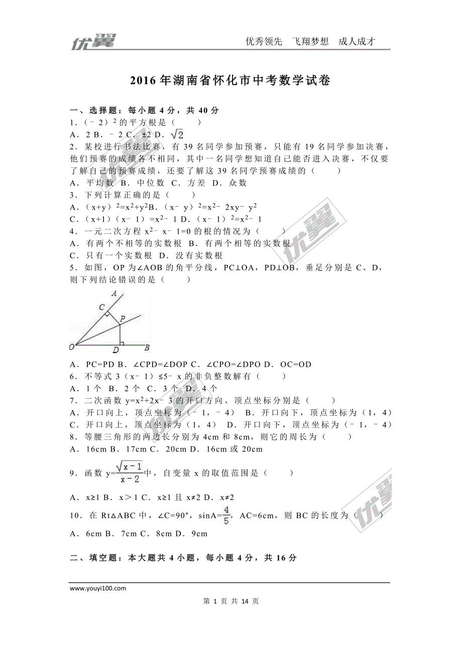 2016年湖南省怀化市中考试题【jiaoyupan.com教育盘】.doc_第1页