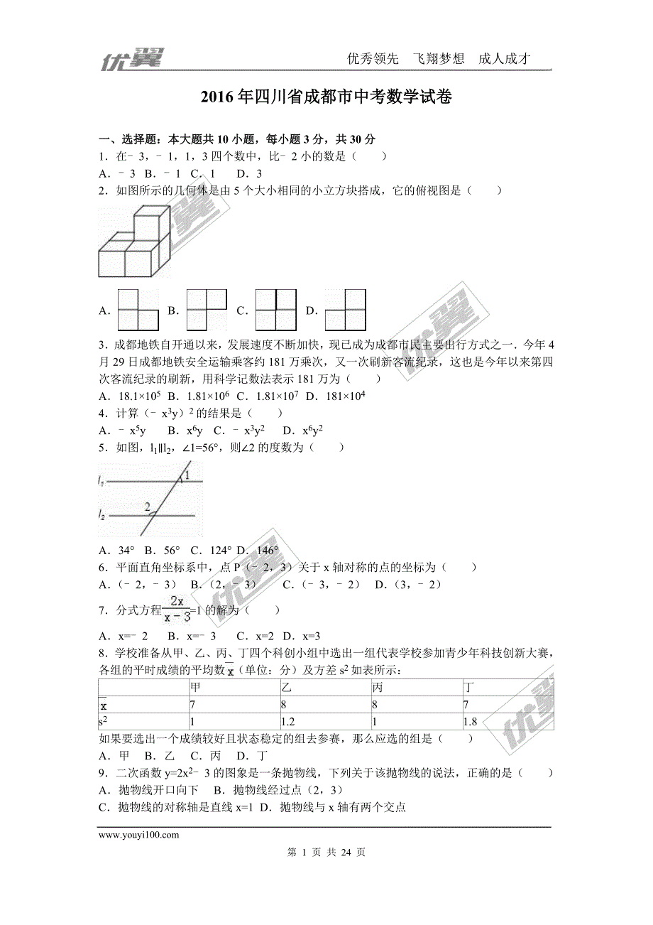 2016年四川省成都市中考试题【jiaoyupan.com教育盘】.doc_第1页