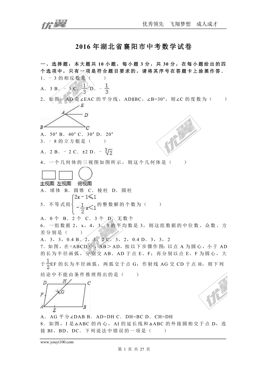 2016年湖北省襄阳市中考试题【jiaoyupan.com教育盘】.doc_第1页