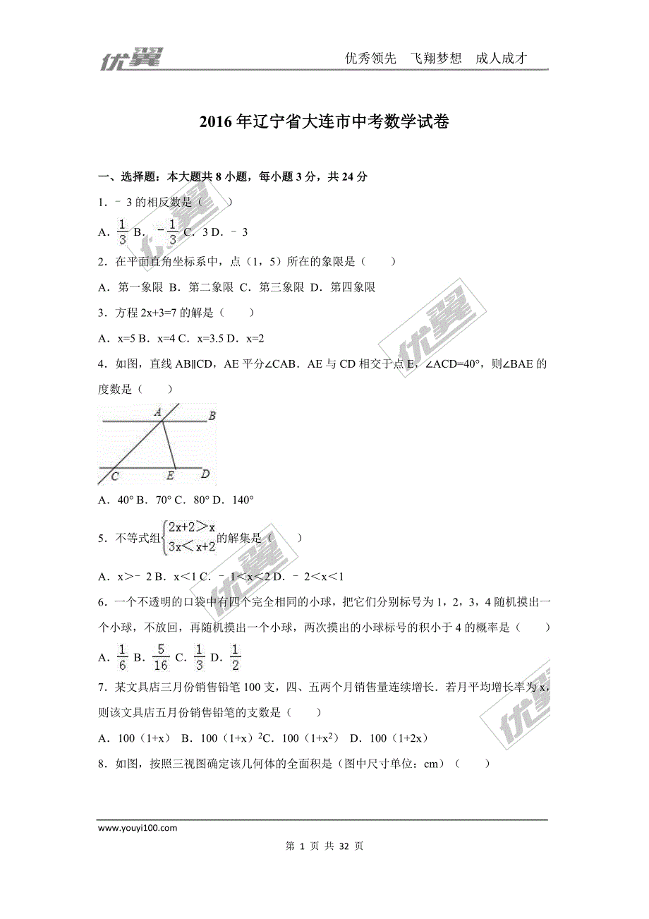 2016年辽宁省大连市中考试题【jiaoyupan.com教育盘】.doc_第1页