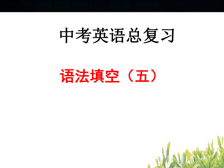 中考英语(人教)复习课件：语法填空__(五).ppt_第1页