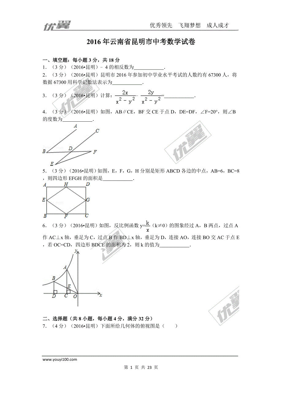 2016年云南省昆明市中考试题【jiaoyupan.com教育盘】.doc_第1页