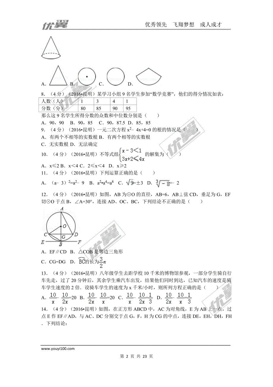 2016年云南省昆明市中考试题【jiaoyupan.com教育盘】.doc_第2页