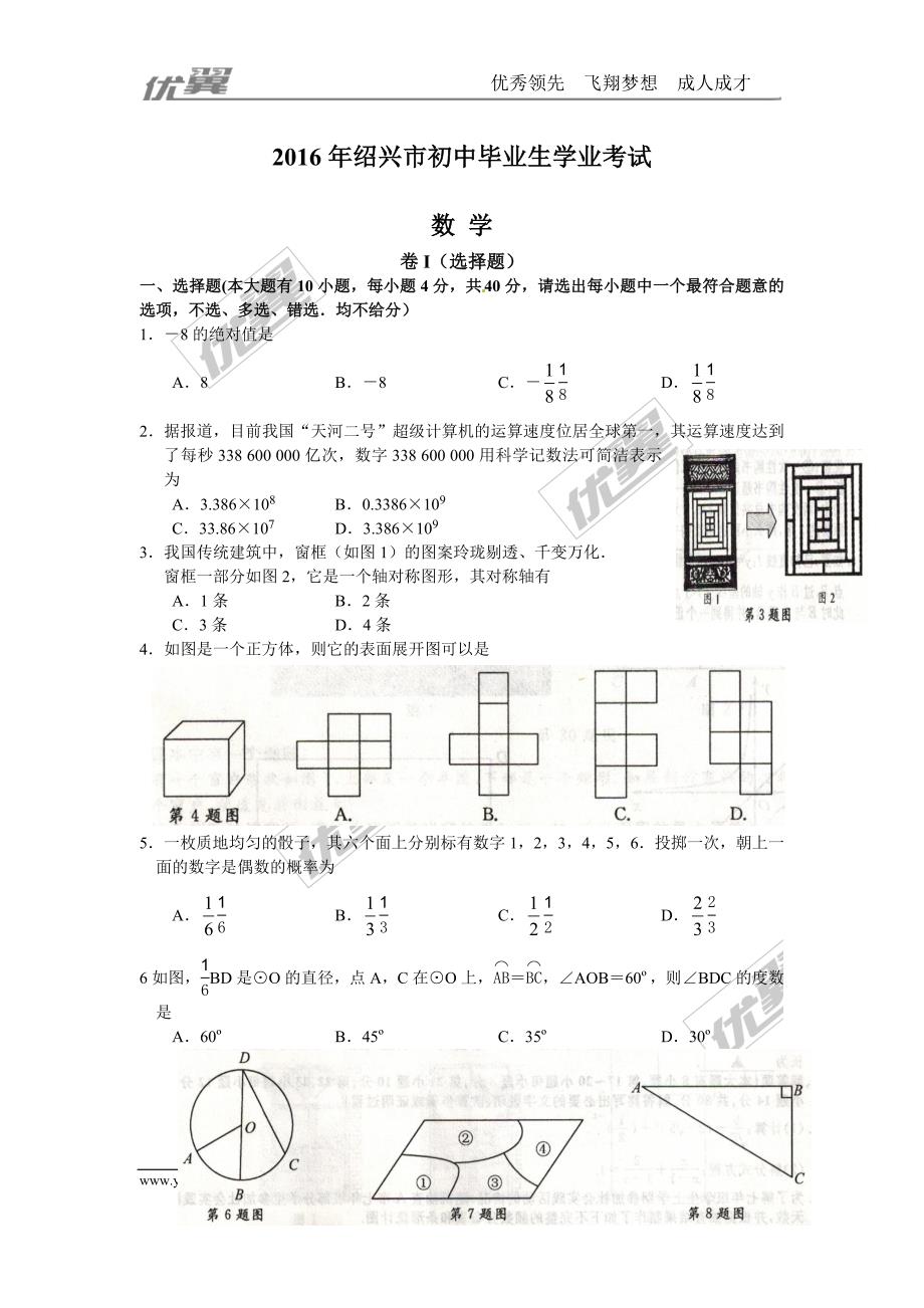 2016年浙江省绍兴市中考试题【jiaoyupan.com教育盘】.doc_第1页