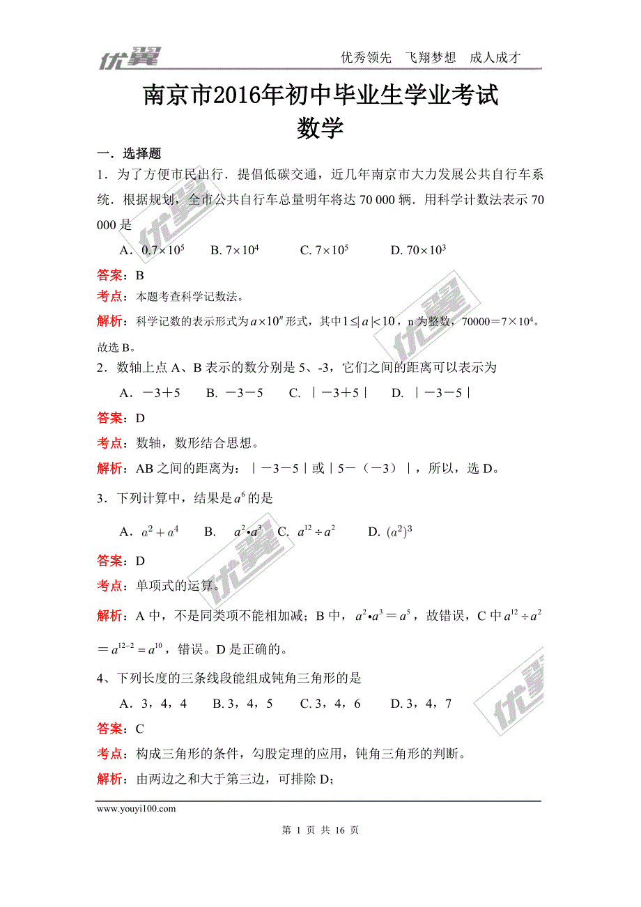 2016年江苏省南京市中考试题【jiaoyupan.com教育盘】.doc_第1页