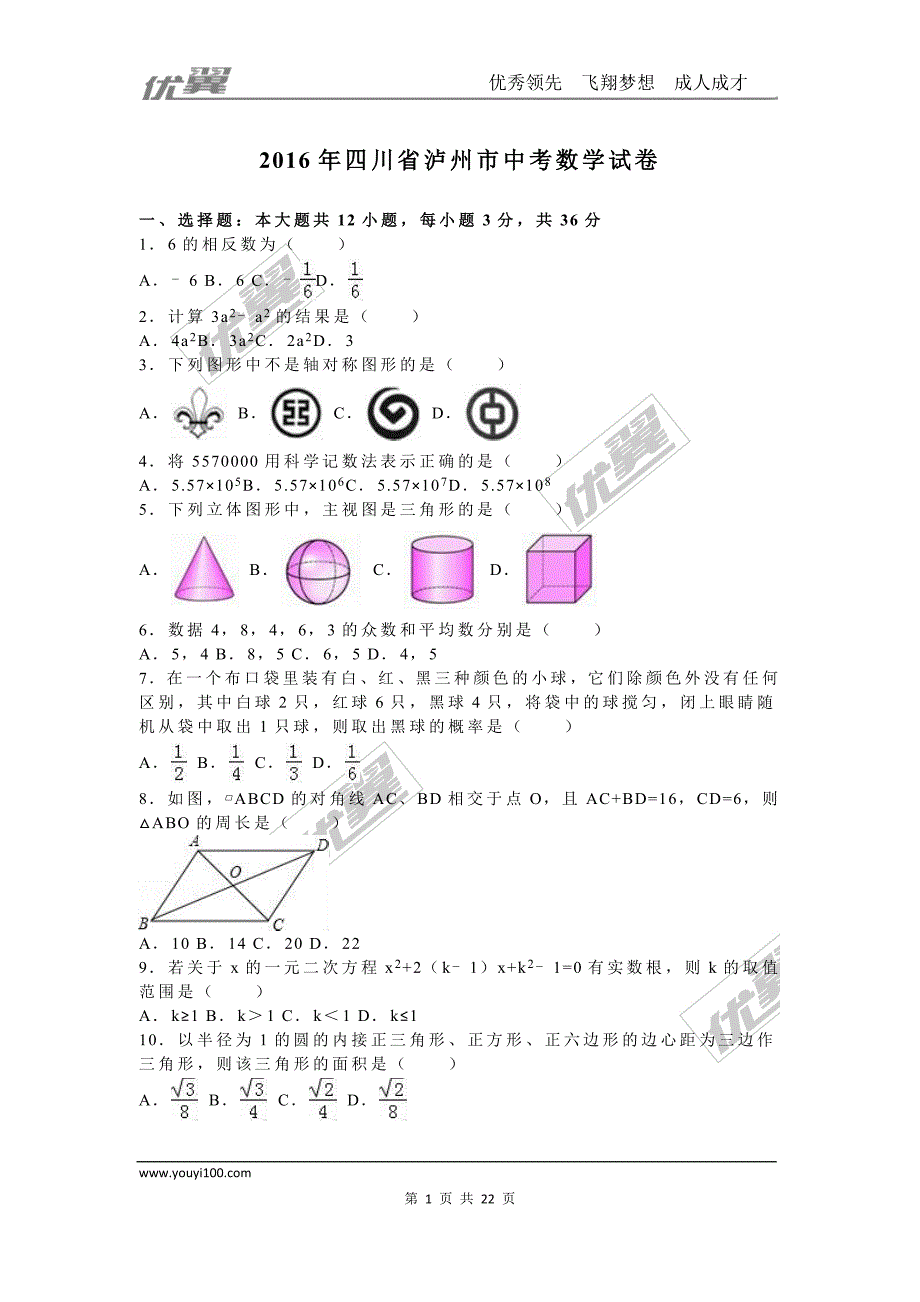 2016年四川省泸州市中考试题【jiaoyupan.com教育盘】.doc_第1页