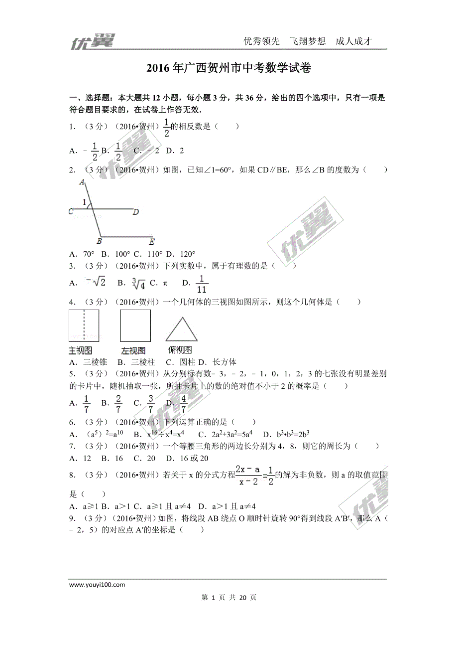 2016年广西省贺州市中考试题【jiaoyupan.com教育盘】.doc_第1页