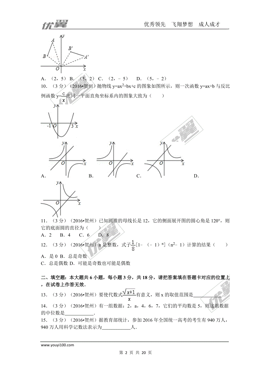 2016年广西省贺州市中考试题【jiaoyupan.com教育盘】.doc_第2页