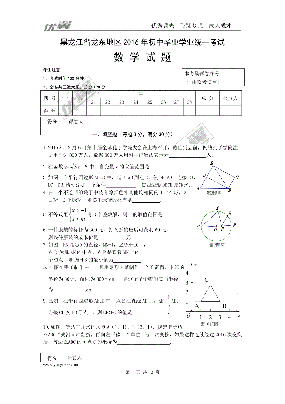 2016年黑龙江省龙东地区中考试题【jiaoyupan.com教育盘】.doc_第1页