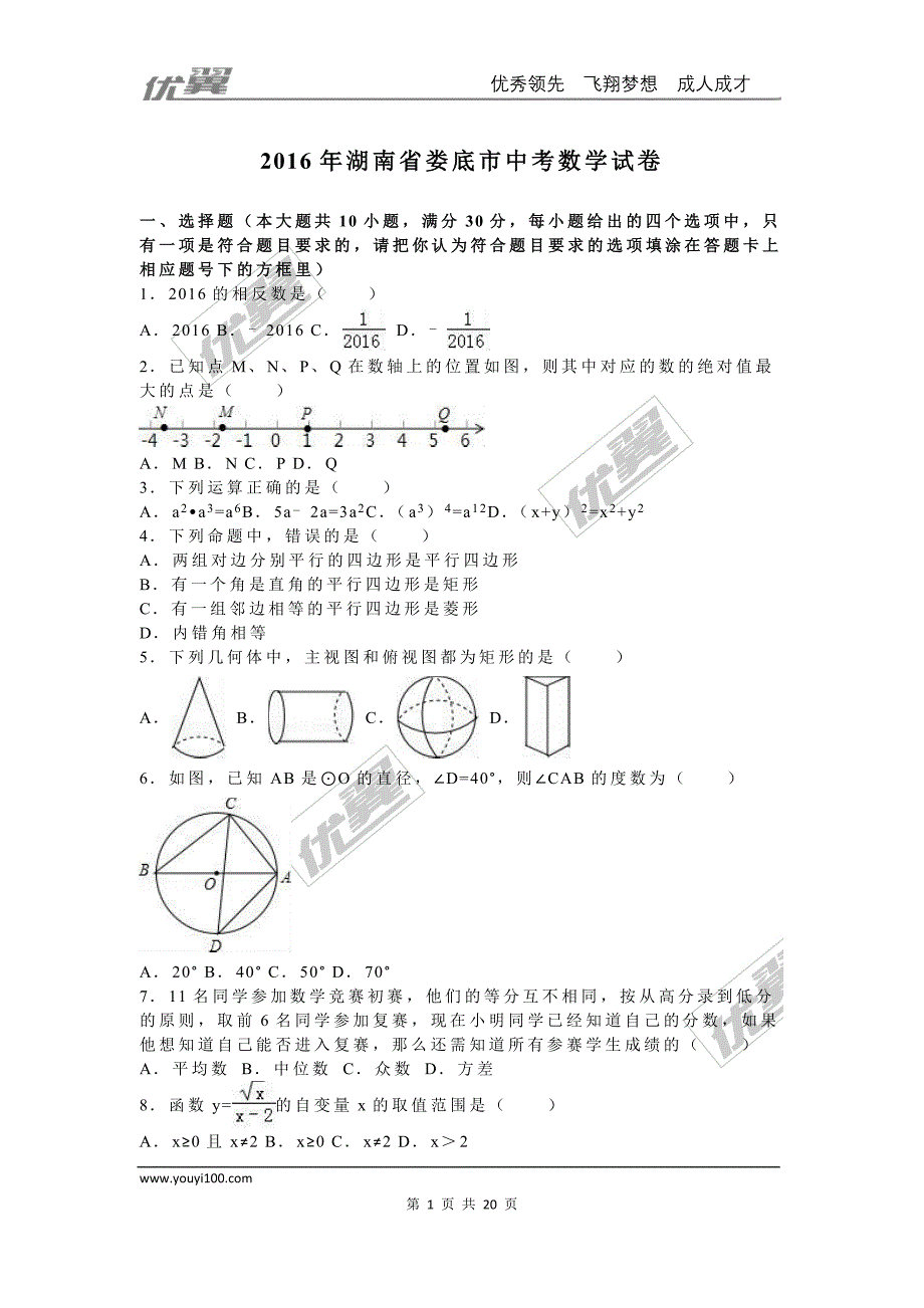 2016年湖南省娄底市中考试题【jiaoyupan.com教育盘】.doc_第1页