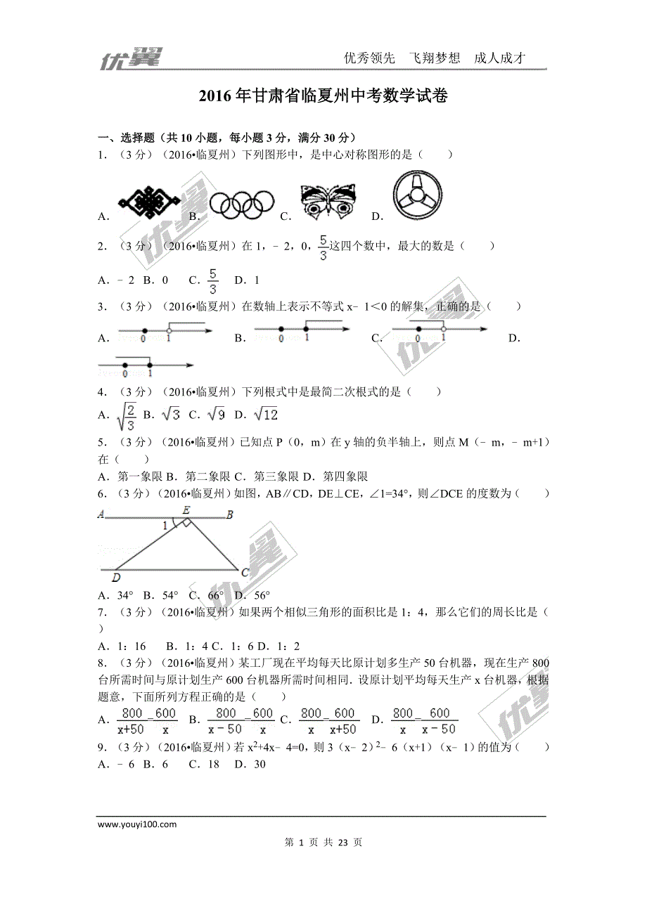 2016年甘肃省临夏州中考试题【jiaoyupan.com教育盘】.doc_第1页