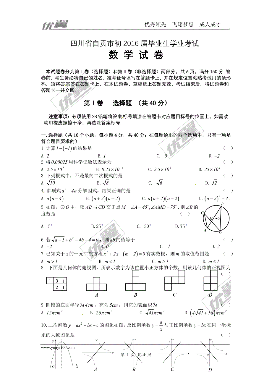 2016年四川省自贡市中考试题【jiaoyupan.com教育盘】.doc_第1页