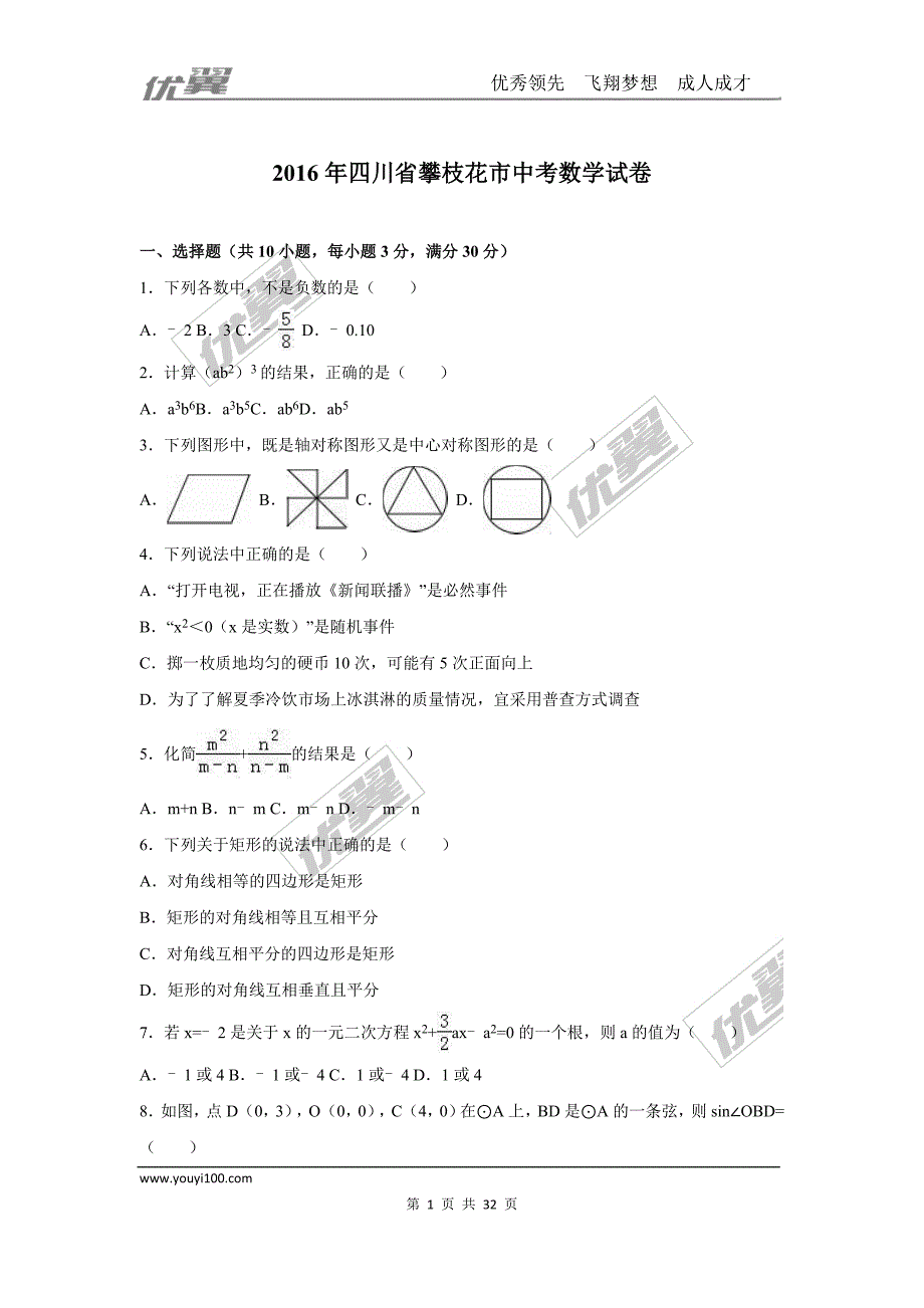 2016年四川省攀枝花市中考试题【jiaoyupan.com教育盘】.doc_第1页